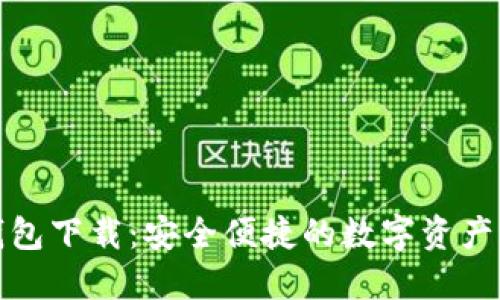 TP官方钱包下载：安全便捷的数字资产管理工具