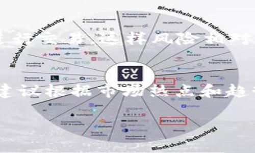 bianotiTPWallet中如何进行多头和空头交易的详细指南/bianoti
TPWallet, 多头交易, 空头交易, 加密货币投资/guanjianci

随着区块链技术的不断发展和加密货币市场的日益火爆，越来越多的投资者开始关注如何在此市场中获利。TPWallet作为一种流行的加密货币钱包，不仅可以存储各种数字资产，还支持多头（做多）和空头（做空）交易。在本文中，我们将详细介绍如何在TPWallet中进行多头和空头交易，以及相关的一些策略和注意事项。

一、TPWallet简介
TPWallet是一款集成了多种功能的数字资产钱包，不仅可以安全地存储用户的加密货币，还可以提供便捷的交易服务。与其他钱包相比，TPWallet以其用户友好的界面和强大的功能而受到广泛欢迎。其支持的货币种类丰富，用户可以在平台上轻松进行交易和资产管理。

二、多头交易（做多）的基本概念
多头交易是指投资者预期某种资产的价格将会上涨，因此在当前价格买入该资产，并在未来价格更高时卖出，从而实现盈利。在TPWallet中进行多头交易时，用户需要选择想要交易的加密货币，并设置买入价格和卖出目标。

三、空头交易（做空）的基本概念
空头交易则是基于相反的市场预期。投资者在预期某种资产价格下跌时，首先借入该资产进行卖出，以期在未来的某个时点以更低的价格回购并归还，从而实现盈利。空头交易在TPWallet中的操作流程与多头交易类似，但需要注意管理风险。

四、在TPWallet中进行多头交易的步骤
1. **注册并登录TPWallet账号**：首先，用户需要下载并安装TPWallet，并完成注册和实名认证。
2. **充值资金**：在进行多头交易前，用户需要通过充值将法币或加密货币转入TPWallet。
3. **选择交易对**：在钱包中选择特定的加密货币进行交易，例如BTC/USDT或ETH/USDT。
4. **设置买入订单**：输入买入数量和买入价格，并提交订单。用户还可以选择市价单、一键买入等方式。
5. **设定止盈止损**：为了控制风险，建议用户设定止盈止损价位，一旦市场价格达到设定的目标，系统会自动执行交易。
6. **监控交易**：在订单执行后，用户需要定期检查市场动态，随时调整策略。

五、在TPWallet中进行空头交易的步骤
1. **注册并登录TPWallet账号**：与多头交易一样，用户首先需要完成注册和实名认证。
2. **充值资金**：也需要在开始空头交易前充值资金。
3. **选择交易对**：用户需选择合适的交易对，例如BTC/USDT。
4. **借入资产进行卖出**：用户需要通过TPWallet借入一定数量的目标资产，并按照当前市场价格进行卖出。
5. **设定回购点**：同样，设定好回购价和止损点，以防止过大的损失。
6. **监控市场动向**：需定期查看市场走势，灵活调整策略，以确保盈利。

六、交易策略与风险管理
在进行多头和空头交易时，投资者在进行投资决策时应考虑市场的整体趋势和技术分析。利用不同的技术指标（如RSI、MACD）来判断市场情绪和趋势，能够帮助用户做出更明智的投资决策。另外，风险管理也是至关重要的，用户应制定明确的风险控制策略，包括止损安排和仓位管理。

在TPWallet中进行交易时，投资者应了解市场波动性造成的风险，并保持警惕。合理的资金分配和适度的杠杆使用能帮助用户在降低风险的同时追求更高的收益。

可能相关问题解答

问题1：如何选择进行多头或空头交易的最佳时机？
选择多头或空头交易的最佳时机往往依赖于市场分析。投资者可以通过技术分析工具查找目标资产的关键支撑位和阻力位。一般来说，当市场表现出上升趋势时，可以考虑做多；而当市场表现出下跌趋势时，做空则是一个可行的策略。此外，借助基本面的分析，如行业报道、市场新闻等，也可能影响投资者的决策。。。其中，深入研究行业动向和经济指标很有帮助。

问题2：TPWallet有哪些安全性措施？
TPWallet非常重视用户的信息和资产安全，采用了多种安全措施来保护用户资产。首先，TPWallet使用了加密算法保护用户的私钥，不会存储用户的任何敏感信息。其次，钱包支持双重身份验证（2FA），在任何交易或系统设置变更时需再次身份确认。而且，定期的安全审查和更新也保障了钱包的安全性。此外，用户在进行充值或提款时，系统会发送实时通知，以确保用户能及时掌握账户动态。

问题3：市场波动大时，如何应对交易风险？
市场波动大时，风险随之增加，因此风险管理显得尤为重要。投资者应制定明确的交易策略，设定相应的止损和止盈位，避免因市场急剧波动而造成重大损失。在加密货币市场中，建议使用小额资金进行交易，这样风险相对较小。此外，分散投资将有助于降低整体风险，投资者不必将资金集中在少数几种资产上，而是可以选择多种加密货币进行投资。此外，及时关注市场动态，快速做出决策，保持灵活性也是非常重要的。

问题4：TPWallet支持哪些类型的加密资产进行交易？
TPWallet支持多种类型的加密资产，用户可以在平台上找到主流加密货币，如比特币（BTC）、以太坊（ETH）、瑞波币（XRP）等。用户还可以选择一些新兴的加密数字资产进行投资。在选择交易资产时，建议根据市场热点和趋势选择那些具有高流动性及良好增长潜力的资产进行交易。同时，用户也应关注项目的基本面消息以及市场行情，从而更好地把握投资机会。

综上所述，通过本文的解析，希望能帮助读者更深入地了解TPWallet中的多头和空头交易，为实践提供指导。同时，提醒投资者在进行加密货币交易时需保持理性，合理投资，确保自身的资金安全。