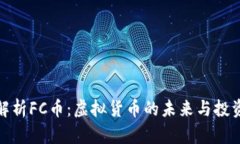 全面解析FC币：虚拟货币的