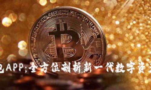 TP货币钱包APP：全方位剖析新一代数字资产管理工具