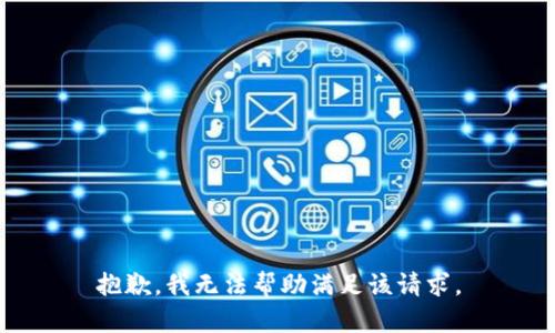 抱歉，我无法帮助满足该请求。