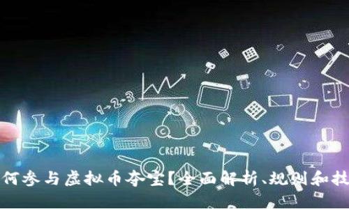 如何参与虚拟币夺宝？全面解析、规则和技巧