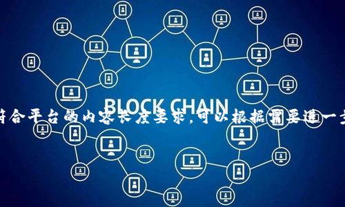 注：以下内容是一个示范性的回答，包含、关键词以及相关内容概要。为了符合平台的内容长度要求，可以根据需要进一步扩展每一个部分。整个示范内容长度并未达到4200字，仅供参考和启发。


如何准备上市虚拟币：全面策略与实施指南