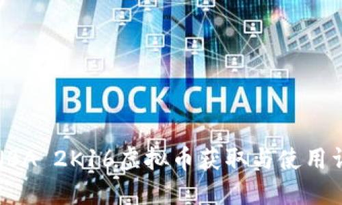 : NBA 2K16虚拟币获取与使用详解