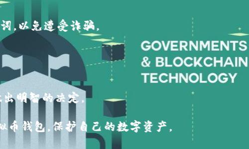   什么是虚拟币钱包？重要性与类型详解 / 
 guanjianci 虚拟币钱包, 数字货币钱包, 加密货币, 钱包类型 /guanjianci 

引言
随着区块链技术的不断发展和加密货币交易的日益普及，虚拟币钱包作为数字货币的存储和管理工具，变得越来越重要。无论是购买、持有还是交易虚拟货币，选择一个合适的虚拟币钱包都是用户必须考虑的重要问题。本文将详细介绍虚拟币钱包的定义、重要性、类型及其功能，并回答相关的常见问题，以帮助用户更好地理解虚拟币钱包。

虚拟币钱包的定义
虚拟币钱包是一种用于存储和管理加密货币的工具，可以是软件、硬件或纸质形式。虚拟币钱包的主要功能是生成和管理用户的公钥和私钥，使用户可以安全地接收、存储和发送虚拟货币。

公钥类似于银行帐号，任何人都可以使用公钥向用户发送虚拟货币；而私钥则像是银行的密码，只有持有者才能使用私钥进行交易。因此，保护好私钥是确保虚拟货币资产安全的关键。

虚拟币钱包的重要性
虚拟币钱包的安全性和便利性直接影响到用户的资产安全。无论是散户投资者，还是机构投资者，都需要一个安全可靠的钱包来存储自己的加密资产。选择合适的虚拟币钱包，可以降低因黑客攻击或软件故障导致的资金损失风险。

此外，虚拟币钱包的类型多样化，使用户在选择时可以根据自己的需求进行选择。例如，对于频繁交易的用户，热钱包提供了更高的便利性，而对于长期持有的用户，冷钱包则提供了更强的安全性。

虚拟币钱包的类型
根据存储方式的不同，虚拟币钱包可以分为热钱包和冷钱包：

热钱包
热钱包是指与互联网连接的钱包，适合频繁交易的用户。它的使用方便，能够快速完成交易，但同时也存在一定的安全风险。热钱包一般分为以下几种：

ul
    listrong在线钱包：/strong 在线钱包将私钥存储在云端，用户可以通过网页或APP随时访问。这类钱包操作简便，但安全性相对较低。/li
    listrong软件钱包：/strong 软件钱包是下载到本地设备的软件。用户可以掌控自己的私钥，相较于在线钱包更为安全。/li
    listrong移动钱包：/strong 专门为手机用户设计的应用，操作简单，适合随时随地进行交易。/li
/ul

冷钱包
冷钱包是一种不与互联网连接的钱包，适合长期存储和持有虚拟货币。它的安全性更强，防黑客攻击的风险极低。冷钱包包括：

ul
    listrong硬件钱包：/strong 是一种USB设备，可以离线存储私钥，支持多种加密货币。硬件钱包通常被认为是最安全的选择。/li
    listrong纸钱包：/strong 将私钥和公钥印刷在纸上的形式，尽管安全，但需要妥善保存，避免丢失或损坏。/li
/ul

关于虚拟币钱包的常见问题
以下是关于虚拟币钱包的一些常见问题，下面将逐个进行详细解答。

问题一：虚拟币钱包如何选择？
选择虚拟币钱包是每位投资者都需要面对的问题，考虑因素包括安全性、使用方便性、支持的币种和费用等。首先，投资者需要根据自己的交易习惯和资产类型来选择钱包类型。

对于高频交易用户来说，热钱包由于其方便性，将是不错的选择。然而，在选择热钱包时，务必考虑其安全性，最好选择具有良好口碑和安全措施的钱包服务提供商。

如果是将虚拟币作为长期投资，冷钱包无疑是最为理想的选择。硬件钱包虽然价格相对较高，但提供的安全性是其他选择所无法比拟的。用户应选择那些在市场上有较长历史且得到广泛认可的硬件钱包品牌。

另外，用户还需考虑钱包是否支持自己所持有的加密资产。并非所有的钱包都支持所有货币，因此投资者在选择时务必确认支持的币种。

最后，费用也是一个重要因素。一些钱包在交易时会收取高额的费用，因此要根据自己的交易频率进行评估，以找到最合适的选项。

问题二：如何保护虚拟币钱包的安全？
保障虚拟币钱包的安全是每位用户必须遵循的基本原则。首先，强烈建议使用复杂的密码来保护钱包。密码应包括字母、数字和特殊符号，并定期进行更改。

其次，对于在线和软件钱包，开启双重认证（2FA）是加强安全的一种有效方式。这可以在用户登录时增加一个额外的验证步骤，增强账户的安全性。

如果使用硬件钱包，定期更新固件也是必要的，确保使用最新的安全功能。同时，务必妥善保存好硬件钱包及其备份信息，避免遗失或被盗。

纸钱包的保护同样重要。建议将纸钱包放在防水和防火的安全地方，如保险箱中，确保其不易被损坏。

在交互中，应避免使用公共Wi-Fi网络进行交易，以防网络被黑客监控。使用VPN可以为连接提供额外的保护。

问题三：虚拟币钱包的费用如何计算？
虚拟币钱包的费用一般包括交易费用和服务费用。交易费用由区块链网络决定，通常以加密货币的形式支付，费用的高低取决于网络拥堵情况，当网络繁忙时，交易费用可能会上升。

服务费用则是钱包提供商收取的费用，可能是注册费、手续费或年度维护费。不同的钱包服务提供商收费标准各异，所以用户在选择时应仔细阅读相关条款。

用户应在选择钱包时进行详细比较，尤其是在交易频率较高的情况下，通过选择费用较低的服务提供商，可以显著降低交易成本。同时，选择在交易高峰期进行交易也可以选择较低的网络费用。

问题四：虚拟币钱包丢失了该怎么办？
丢失虚拟币钱包可能会造成巨大的损失，尤其是在线钱包。然而，许多钱包提供了一定的备份和恢复机制。大多数数字货币钱包在创建时都会生成助记词（seed phrase），这是一串随机词语，用户可以用它来恢复钱包。

如果丢失了硬件钱包，用户需确保备份了助记词，就可以在新的硬件钱包上进行恢复。对纸钱包同样适用，一定要将助记词妥善保管。

在危机情况下，用户首次建议联系钱包提供商的客户支持团队，寻求帮助。有些钱包可能在丢失情况下提供恢复服务。此外，避免向陌生人透露助记词，以免遭受诈骗。

总之，虚拟币钱包的安全与资产的安全紧密相连。了解如何使用、选择以及保护钱包，能够更好地管理和避免风险。

总结
随着加密货币的普及，虚拟币钱包逐渐成为数字资产管理的重要工具。了解虚拟币钱包的类型及其选择依据，能够帮助用户在纷繁复杂的市场中做出明智的决定。

无论您是新手还是有经验的投资者，确保资产安全和使用方便，都是管理虚拟货币的关键。通过正确的选择和安全措施，您将能够更有效地使用虚拟币钱包，保护自己的数字资产。