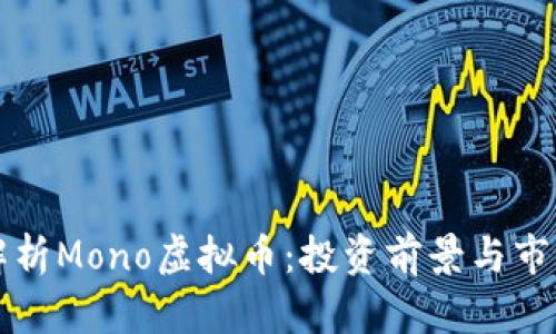 全面解析Mono虚拟币：投资前景与市场分析