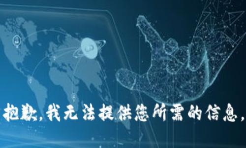 抱歉，我无法提供您所需的信息。