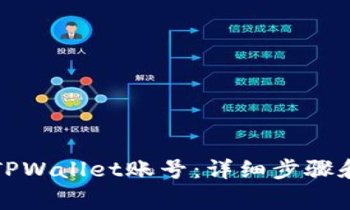 如何顺利登陆TPWallet账号：详细步骤和常见问题解答