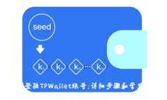 如何顺利登陆TPWallet账号：