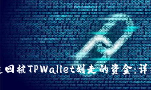 如何追回被TPWallet划走的资金：详细指南