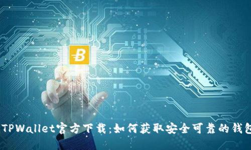 bidaiTPWallet官方下载：如何获取安全可靠的钱包应用