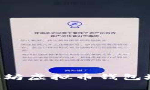 如何注册以太坊虚拟币钱包地址：全面指南