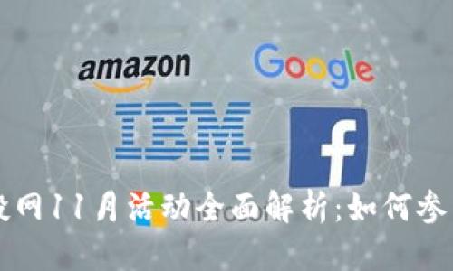 TPWallet空投网11月活动全面解析：如何参与及获取收益