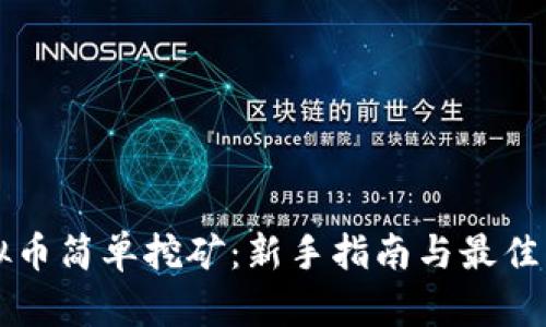 虚拟币简单挖矿：新手指南与最佳实践