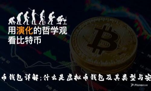 虚拟币钱包详解：什么是虚拟币钱包及其类型与安全性