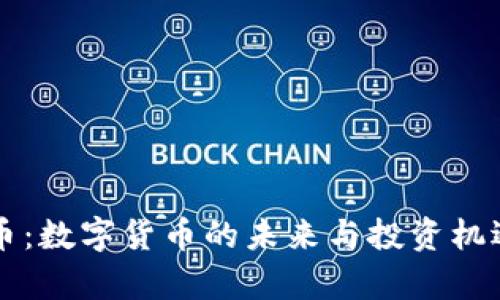 虚拟币：数字货币的未来与投资机遇分析