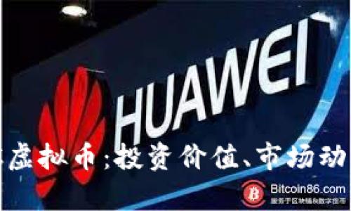 全面解析TWC虚拟币：投资价值、市场动态与未来展望