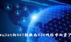 如何将TPWallet的OKT转换为