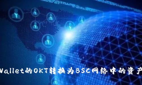 如何将TPWallet的OKT转换为BSC网络中的资产：详细指南