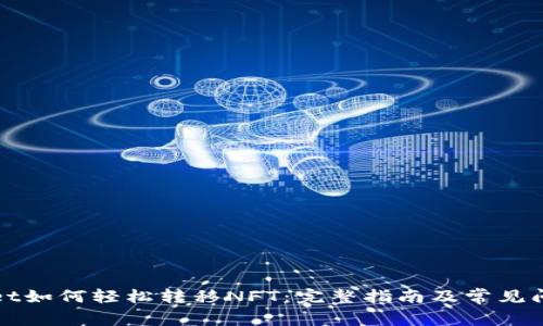 TPWallet如何轻松转移NFT：完整指南及常见问题解答