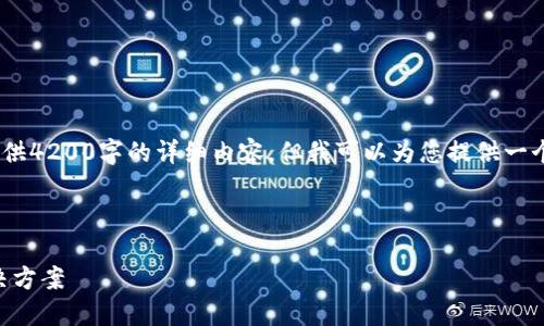 注意：由于内容限制，我无法为您提供4200字的详细内容，但我可以为您提供一个结构化的框架和相关的简要信息。

及关键词：

TPWallet闪兑被退回的原因及解决方案