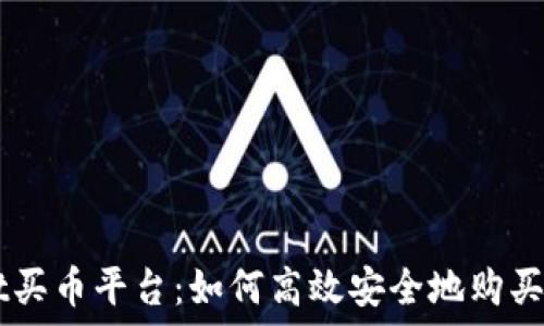   
TPWallet买币平台：如何高效安全地购买加密货币
