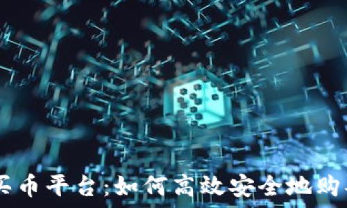   
TPWallet买币平台：如何高效安全地购买加密货币