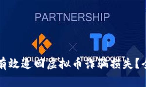 b/如何有效追回虚拟币诈骗损失？全面指南