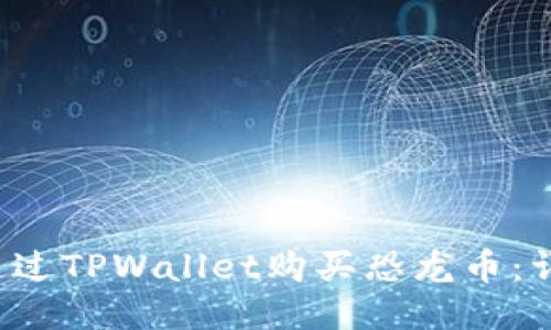  如何通过TPWallet购买恐龙币：详细指南