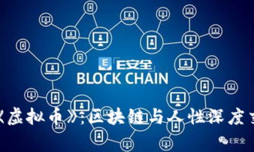 韩国电影《虚拟币》：区块链与人性深度交融的故事