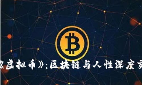 韩国电影《虚拟币》：区块链与人性深度交融的故事