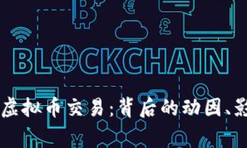 东莞警方查处虚拟币交易：背后的动因、影响及未来展望