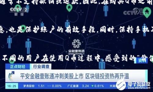   Q币: 虚拟货币的崛起与影响 / 
 guanjianci Q币, 虚拟币, 电子货币, 在线支付 /guanjianci 

一、Q币的定义与背景
Q币是由腾讯公司推出的一种虚拟货币，广泛应用于其众多在线服务和游戏中。Q币最初推出于2002年，旨在为用户提供便捷的数字支付方式。作为一种虚拟货币，Q币并不具备传统货币所具有的法定地位，但它在腾讯的生态系统内却发挥着重要作用。用户可以通过购买Q币来进行游戏充值、购买数字内容、享受腾讯的各种增值服务等。

二、Q币的作用与应用
在腾讯的庞大平台上，Q币的应用场景非常广泛。从QQ空间、QQ音乐到腾讯游戏，Q币都是用户获取增值内容的重要工具。用户可以通过Q币购买游戏道具、支付音乐会员费用、订阅内容等。此外，Q币还被广泛用于社交平台上的礼物赠送，用户间可以通过Q币进行相互的财富转移。

三、Q币与其他虚拟货币的比较
虚拟货币的概念已经被越来越多的人所熟知，尤其是在比特币、以太坊等数字货币大热的背景下。虽然Q币和这些虚拟币都被归类为“虚拟货币”，但它们的几个关键特征却大相径庭。
首先，Q币是一种中心化的虚拟货币，其发行和管理完全由腾讯公司控制，而如比特币等去中心化的虚拟货币则没有任何一个单独的实体来监管或管理。其次，Q币的使用范围限制于腾讯的产品和服务，而比特币等可在全球范围内进行交易和使用。此外，Q币的购买和使用过程较为封闭，用户不能轻易地将其兑换成法定货币，而许多虚拟币则允许自由交易和兑换。

四、Q币的流通与购买方式
用户可以通过多种方式购买Q币，主要包括通过支付宝、微信支付等电子支付方式进行购买，或是通过实体卡片进行充值。这种便利的购买方式使得Q币的普及变得更加容易。在一系列促销活动和节日活动中，Q币的购买也常常伴随着不同的优惠，使用户享受更多的福利。

五、Q币的安全性与风险
尽管Q币在便利性上给予了用户极大的帮助，但随着其使用人数的增加，伴随而来的也是安全性问题的呼声。在网络上，有很多用户因账户被盗而损失Q币，甚至面临个人信息泄露的风险。
为保障用户的资金安全，腾讯公司采取了一系列的安全措施，包括账户保护、风险监测等。但用户也需提高安全意识，定期修改密码，避免在不安全的网络环境下进行交易。

六、Q币的未来发展
随着互联网和移动支付的不断发展，Q币也在不断进行调整与创新。腾讯公司可能会在未来继续扩展Q币的应用场景，探索与其他支付方式结合的可能。同时，随着区块链技术的持续发展，未来可能会看到虚拟货币领域有更多融合与创新的趋势。

七、用户常见问题解答

1. Q币如何与其他虚拟货币互通？
尽管Q币和其他虚拟货币都是虚拟货币的一种形式，但因其特性和应用场景的不同，Q币和其他虚拟币之间并没有直接的互通性。Q币的交易和使用主要局限于腾讯的生态系统，而比特币等虚拟币则可用于更广泛的场景，如投资和交易。然而，用户有时可以使用一些交易所直接将Q币转化为其他形式的数字资产，这需要用户在不同平台上进行转换和操作，安全性和便捷性都是需要考虑的因素。

2. Q币可以退还或兑换成现金吗？
关于Q币的退还与兑换问题，一般情况下Q币是不可退款或兑换成现金的。用户在购买Q币时需要特别注意腾讯公司的相关条款，因为一旦充值，Q币的使用就被视为一种消费，通常不支持撤销或退款。因此，在购买Q币之前，建议用户仔细考虑自己的需要及消费预期，以免产生不必要的损失。

3. 如何提升Q币账户的安全性？
提升Q币账户的安全性至关重要。用户可以通过加强密码复杂度、定期更换密码以及开启二次验证等方式来提高账户安全性。此外，避免在公共网络下进行支付或查询账户信息，也是保护账户的有效手段。同时，保持手机及电脑系统的安全性，使用防病毒软件，定期更新系统，能够有效减少账号被盗的风险。

4. Q币的市场价值如何评估？
Q币没有类似于比特币等虚拟货币的市场价值因其不在公开市场交易，其价值主要体现在用户购买腾讯服务时的使用价值。Q币的价格固定，比如1元人民币可购买1个Q币。但不同的用户在使用Q币过程中，感受到的“价值”往往有量的差异，与个人的消费习惯、使用场景有关。用户在评估Q币的价值时，需要考虑到其在特定场景下的实际效用，而不单单依赖于货币本身的数字面值。

以上是针对Q币的详细介绍和分析，希望对您理解Q币的特性及应用有所帮助。