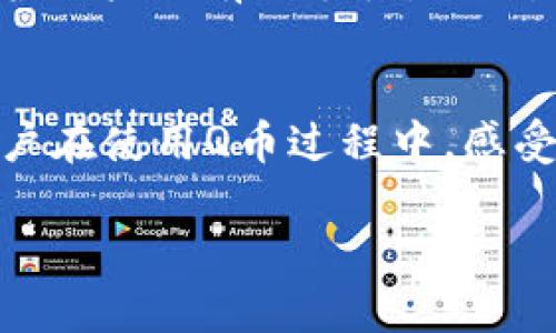   Q币: 虚拟货币的崛起与影响 / 
 guanjianci Q币, 虚拟币, 电子货币, 在线支付 /guanjianci 

一、Q币的定义与背景
Q币是由腾讯公司推出的一种虚拟货币，广泛应用于其众多在线服务和游戏中。Q币最初推出于2002年，旨在为用户提供便捷的数字支付方式。作为一种虚拟货币，Q币并不具备传统货币所具有的法定地位，但它在腾讯的生态系统内却发挥着重要作用。用户可以通过购买Q币来进行游戏充值、购买数字内容、享受腾讯的各种增值服务等。

二、Q币的作用与应用
在腾讯的庞大平台上，Q币的应用场景非常广泛。从QQ空间、QQ音乐到腾讯游戏，Q币都是用户获取增值内容的重要工具。用户可以通过Q币购买游戏道具、支付音乐会员费用、订阅内容等。此外，Q币还被广泛用于社交平台上的礼物赠送，用户间可以通过Q币进行相互的财富转移。

三、Q币与其他虚拟货币的比较
虚拟货币的概念已经被越来越多的人所熟知，尤其是在比特币、以太坊等数字货币大热的背景下。虽然Q币和这些虚拟币都被归类为“虚拟货币”，但它们的几个关键特征却大相径庭。
首先，Q币是一种中心化的虚拟货币，其发行和管理完全由腾讯公司控制，而如比特币等去中心化的虚拟货币则没有任何一个单独的实体来监管或管理。其次，Q币的使用范围限制于腾讯的产品和服务，而比特币等可在全球范围内进行交易和使用。此外，Q币的购买和使用过程较为封闭，用户不能轻易地将其兑换成法定货币，而许多虚拟币则允许自由交易和兑换。

四、Q币的流通与购买方式
用户可以通过多种方式购买Q币，主要包括通过支付宝、微信支付等电子支付方式进行购买，或是通过实体卡片进行充值。这种便利的购买方式使得Q币的普及变得更加容易。在一系列促销活动和节日活动中，Q币的购买也常常伴随着不同的优惠，使用户享受更多的福利。

五、Q币的安全性与风险
尽管Q币在便利性上给予了用户极大的帮助，但随着其使用人数的增加，伴随而来的也是安全性问题的呼声。在网络上，有很多用户因账户被盗而损失Q币，甚至面临个人信息泄露的风险。
为保障用户的资金安全，腾讯公司采取了一系列的安全措施，包括账户保护、风险监测等。但用户也需提高安全意识，定期修改密码，避免在不安全的网络环境下进行交易。

六、Q币的未来发展
随着互联网和移动支付的不断发展，Q币也在不断进行调整与创新。腾讯公司可能会在未来继续扩展Q币的应用场景，探索与其他支付方式结合的可能。同时，随着区块链技术的持续发展，未来可能会看到虚拟货币领域有更多融合与创新的趋势。

七、用户常见问题解答

1. Q币如何与其他虚拟货币互通？
尽管Q币和其他虚拟货币都是虚拟货币的一种形式，但因其特性和应用场景的不同，Q币和其他虚拟币之间并没有直接的互通性。Q币的交易和使用主要局限于腾讯的生态系统，而比特币等虚拟币则可用于更广泛的场景，如投资和交易。然而，用户有时可以使用一些交易所直接将Q币转化为其他形式的数字资产，这需要用户在不同平台上进行转换和操作，安全性和便捷性都是需要考虑的因素。

2. Q币可以退还或兑换成现金吗？
关于Q币的退还与兑换问题，一般情况下Q币是不可退款或兑换成现金的。用户在购买Q币时需要特别注意腾讯公司的相关条款，因为一旦充值，Q币的使用就被视为一种消费，通常不支持撤销或退款。因此，在购买Q币之前，建议用户仔细考虑自己的需要及消费预期，以免产生不必要的损失。

3. 如何提升Q币账户的安全性？
提升Q币账户的安全性至关重要。用户可以通过加强密码复杂度、定期更换密码以及开启二次验证等方式来提高账户安全性。此外，避免在公共网络下进行支付或查询账户信息，也是保护账户的有效手段。同时，保持手机及电脑系统的安全性，使用防病毒软件，定期更新系统，能够有效减少账号被盗的风险。

4. Q币的市场价值如何评估？
Q币没有类似于比特币等虚拟货币的市场价值因其不在公开市场交易，其价值主要体现在用户购买腾讯服务时的使用价值。Q币的价格固定，比如1元人民币可购买1个Q币。但不同的用户在使用Q币过程中，感受到的“价值”往往有量的差异，与个人的消费习惯、使用场景有关。用户在评估Q币的价值时，需要考虑到其在特定场景下的实际效用，而不单单依赖于货币本身的数字面值。

以上是针对Q币的详细介绍和分析，希望对您理解Q币的特性及应用有所帮助。