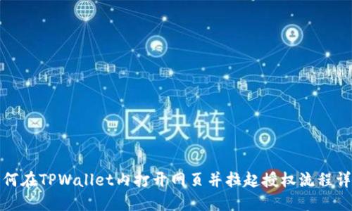 如何在TPWallet内打开网页并拉起授权流程详解