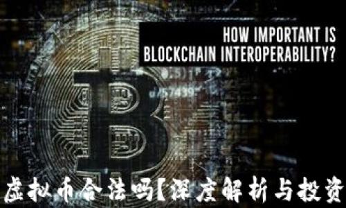 
盘古虚拟币合法吗？深度解析与投资风险