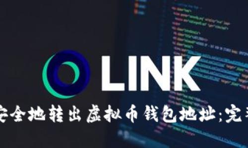 如何安全地转出虚拟币钱包地址：完整指南
