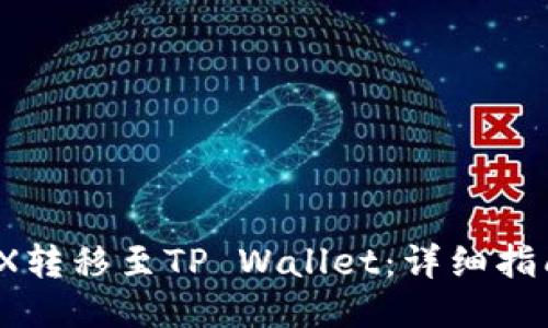 如何将WEMIX转移至TP Wallet：详细指南与操作步骤