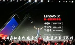 老牌虚拟币网：安全交易与投资的最佳选择