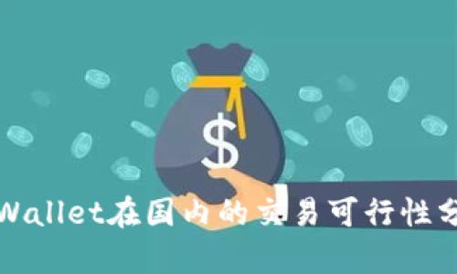 TPWallet在国内的交易可行性分析