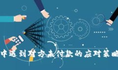 虚拟币买卖中遇到对方未