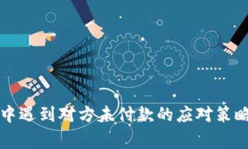 虚拟币买卖中遇到对方未付款的应对策略与注意事项