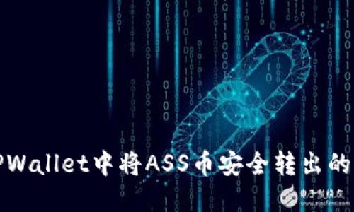 如何在TPWallet中将ASS币安全转出的方法详解
