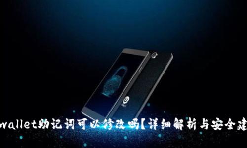 tpwallet助记词可以修改吗？详细解析与安全建议