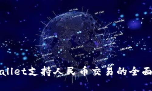 TPWallet支持人民币交易的全面解析