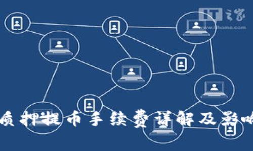 TPWallet质押提币手续费详解及影响因素分析