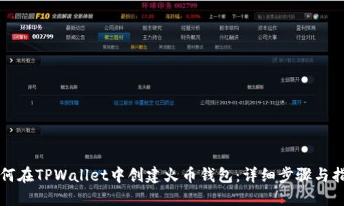 如何在TPWallet中创建火币钱包：详细步骤与指南