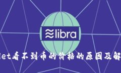 TPWallet看不到币的价格的原