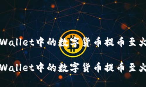 如何将TPWallet中的数字货币提币至火币交易所

如何将TPWallet中的数字货币提币至火币交易所