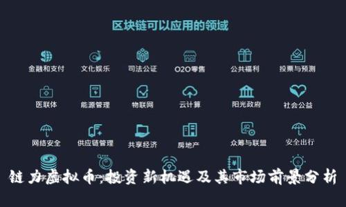 链力虚拟币：投资新机遇及其市场前景分析
